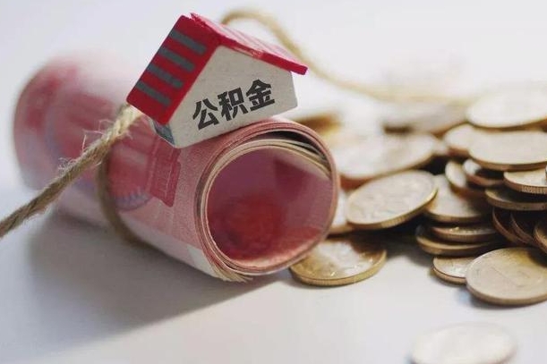 凤城辞职领取住房公积金（辞职了领取公积金需要什么手续）