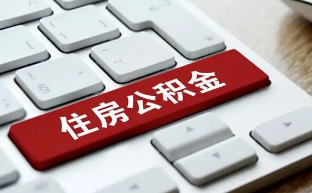 凤城怎么提封存公积金里的余额（怎么取封存的住房公积金）